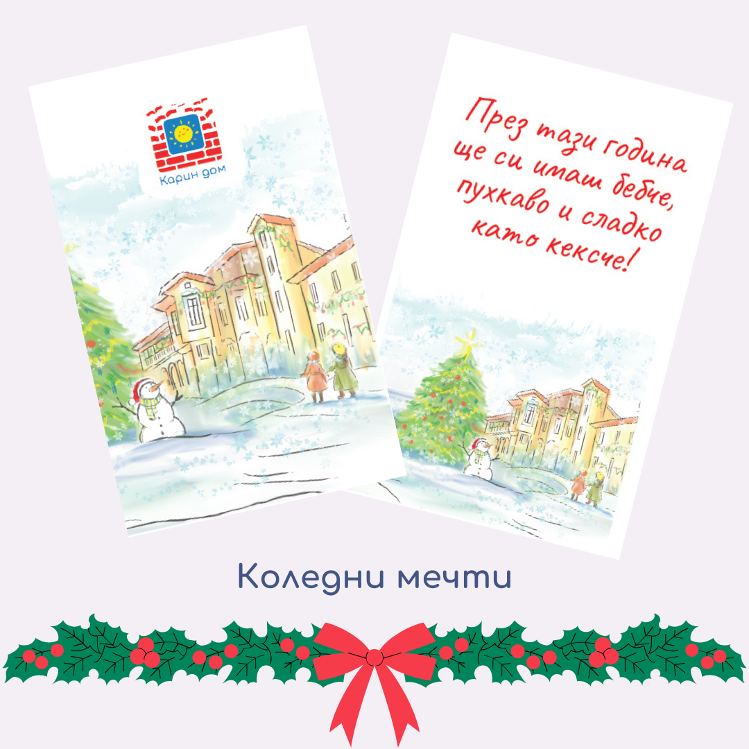 Коледни мечти